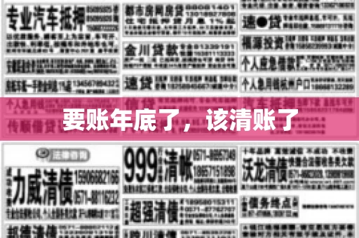 要账年底了，该清账了