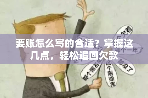 要账怎么写的合适？掌握这几点，轻松追回欠款