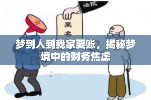 梦到人到我家要账，揭秘梦境中的财务焦虑