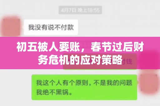 初五被人要账，春节过后财务危机的应对策略