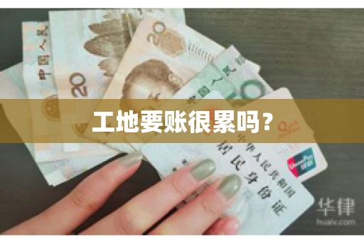 工地要账很累吗？