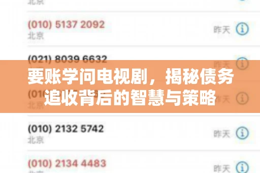 要账学问电视剧,揭秘债务追收背后的智慧与策略 要账学问电视剧,揭秘债务追收背后的智慧与策略