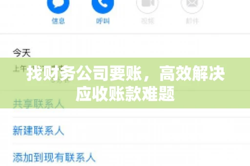 找财务公司要账,高效解决应收账款难题 找财务公司要账,高效解决应收账款难题