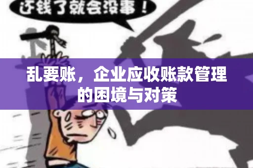 乱要账，企业应收账款管理的困境与对策