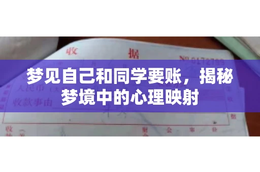 梦见自己和同学要账,揭秘梦境中的心理映射 梦见自己和同学要账,揭秘梦境中的心理映射