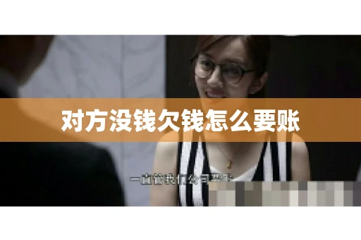 对方没钱欠钱怎么要账