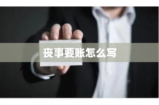 丧事要账怎么写