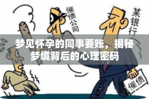 梦见怀孕的同事要账，揭秘梦境背后的心理密码