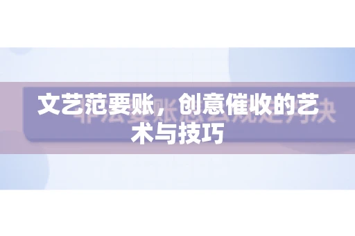 文艺范要账，创意催收的艺术与技巧