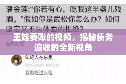 王娃要账的视频，揭秘债务追收的全新视角