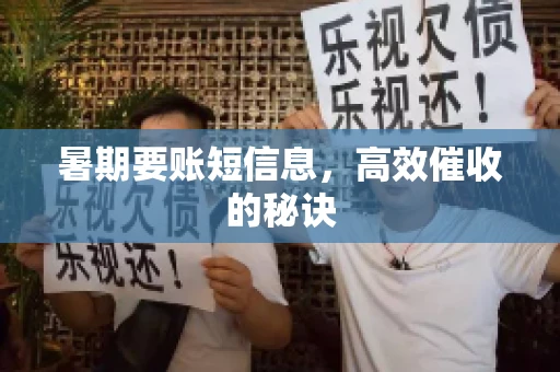 暑期要账短信息，高效催收的秘诀