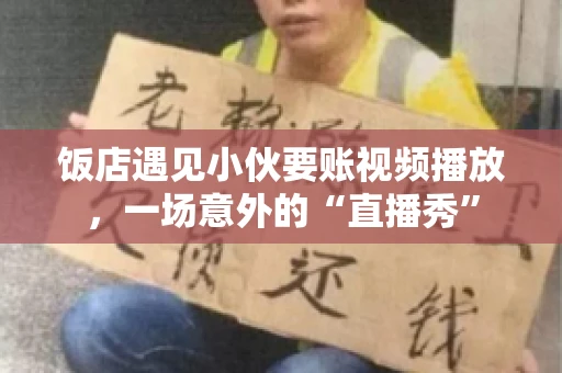 饭店遇见小伙要账视频播放，一场意外的“直播秀”