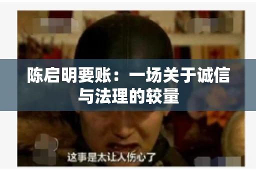 陈启明要账：一场关于诚信与法理的较量