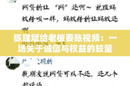 陈建斌给老板要账视频：一场关于诚信与权益的较量