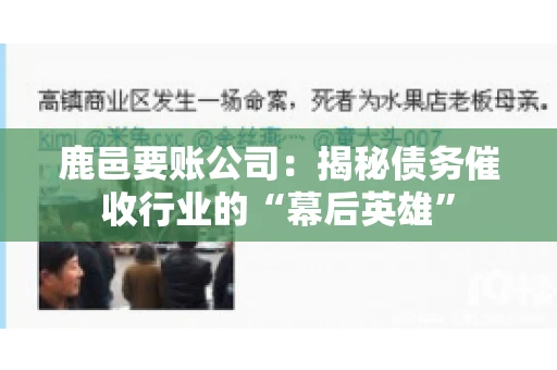 鹿邑要账公司：揭秘债务催收行业的“幕后英雄”