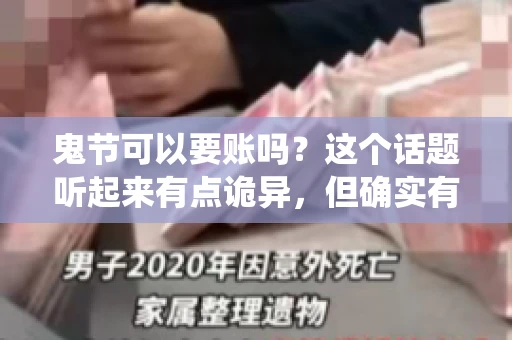 鬼节可以要账吗？这个话题听起来有点诡异，但确实有人会问这样的问题。在中国，鬼节，又称中元节，是传统的祭祀节日之一，通常在农历七月十五这一天。那么，在这个特殊的节日里，人们是否可以要账呢？下面，我们就来聊聊这个话题。