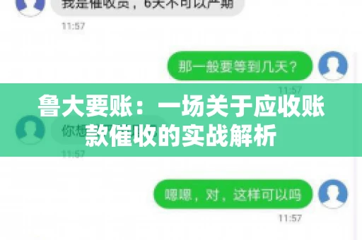 鲁大要账:一场关于应收账款催收的实战解析 鲁大要账:一场关于应收账款催收的实战解析