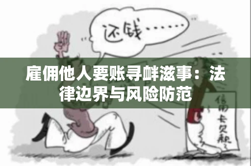 雇佣他人要账寻衅滋事：法律边界与风险防范