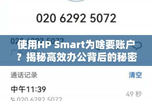 使用HP Smart为啥要账户?揭秘高效办公背后的秘密 使用HP Smart为啥要账户?揭秘高效办公背后的秘密