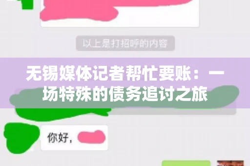无锡媒体记者帮忙要账：一场特殊的债务追讨之旅