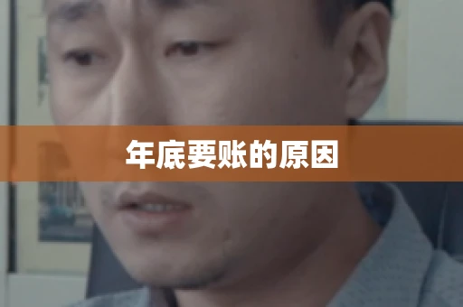 年底要账的原因