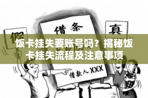 饭卡挂失要账号吗？揭秘饭卡挂失流程及注意事项