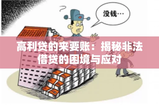 高利贷的来要账：揭秘非法借贷的困境与应对