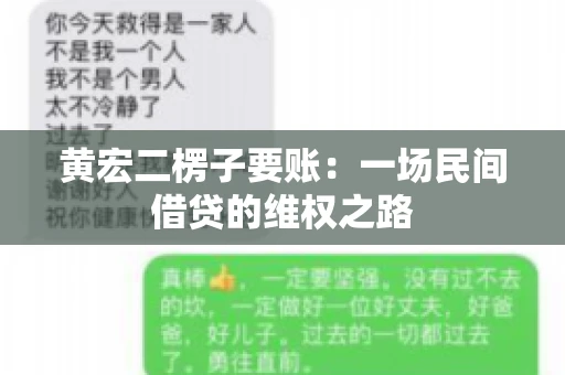黄宏二楞子要账：一场民间借贷的维权之路