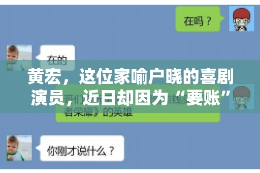 黄宏，这位家喻户晓的喜剧演员，近日却因为“要账”一事引发了广泛关注。这不禁让人好奇，喜剧大师黄宏为何会陷入要账的困境？今天，我们就来聊聊这个话题。