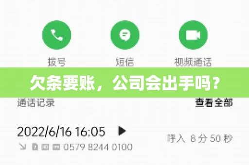 欠条要账，公司会出手吗？