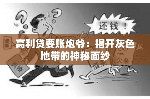 高利贷要账炮爷：揭开灰色地带的神秘面纱