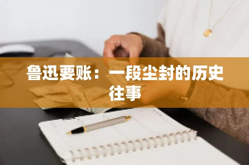 鲁迅要账：一段尘封的历史往事