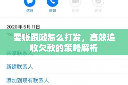 要账跟随怎么打发，高效追收欠款的策略解析