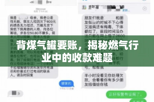 背煤气罐要账，揭秘燃气行业中的收款难题