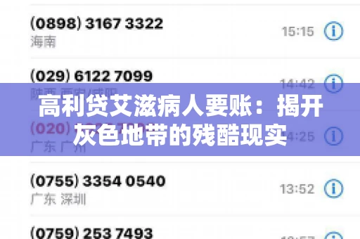 高利贷艾滋病人要账:揭开灰色地带的残酷现实 高利贷艾滋病人要账:揭开灰色地带的残酷现实