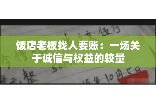 饭店老板找人要账:一场关于诚信与权益的较量 饭店老板找人要账:一场关于诚信与权益的较量