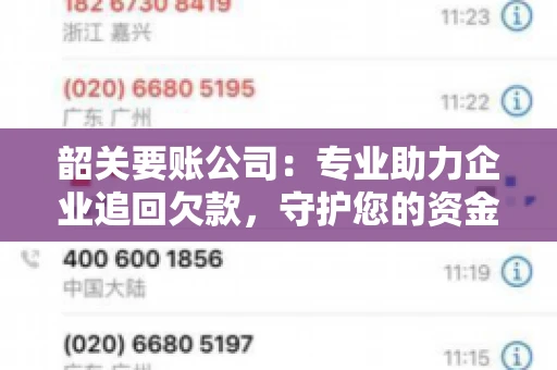 韶关要账公司：专业助力企业追回欠款，守护您的资金安全