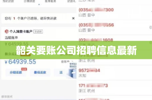韶关要账公司招聘信息最新 韶关要账公司招聘信息最新