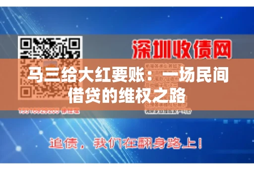 马三给大红要账:一场民间借贷的维权之路 马三给大红要账:一场民间借贷的维权之路