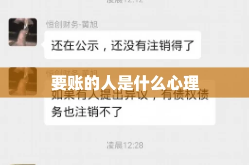 要账的人是什么心理