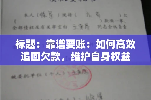 标题：靠谱要账：如何高效追回欠款，维护自身权益