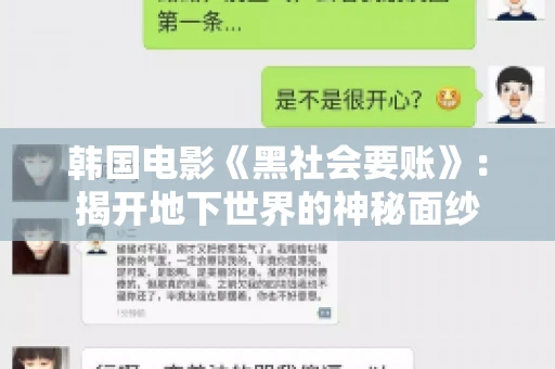 韩国电影《黑社会要账》:揭开地下世界的神秘面纱 韩国电影《黑社会要账》:揭开地下世界的神秘面纱