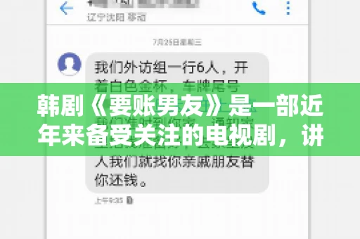 韩剧《要账男友》是一部近年来备受关注的电视剧，讲述了女主角在经历了一系列曲折的故事后，与男主角之间发生的浪漫爱情故事。这部剧不仅剧情引人入胜，还引发了许多观众对于“要账男友”这一角色的讨论。今天，我们就来聊聊这个话题。