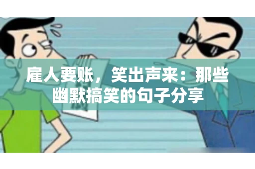 雇人要账，笑出声来：那些幽默搞笑的句子分享