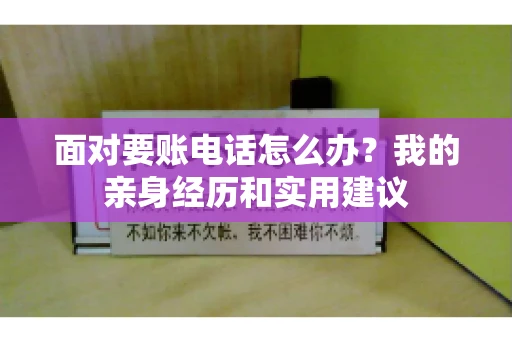 面对要账电话怎么办？我的亲身经历和实用建议