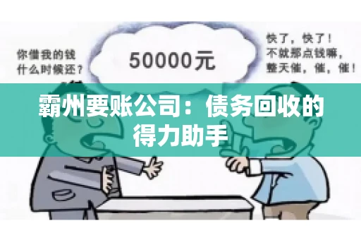 霸州要账公司：债务回收的得力助手