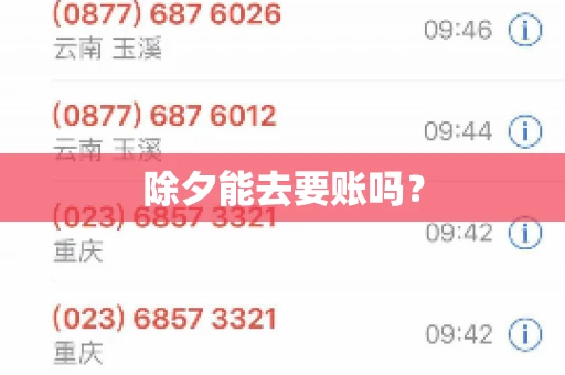 除夕能去要账吗？