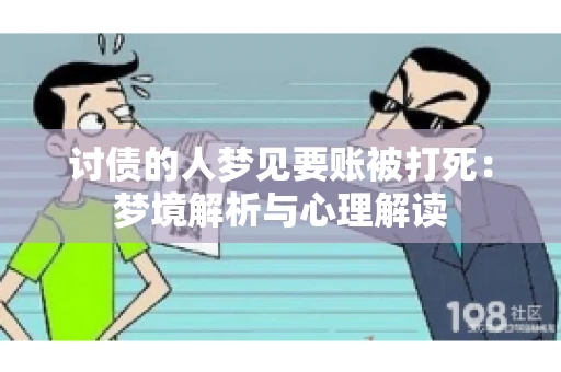 讨债的人梦见要账被打死：梦境解析与心理解读