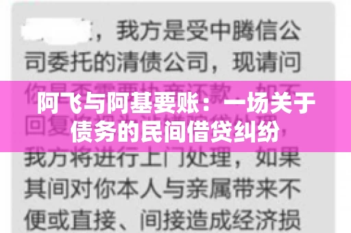 阿飞与阿基要账：一场关于债务的民间借贷纠纷
