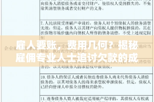 雇人要账，费用几何？揭秘雇佣专业人士追讨欠款的成本之谜